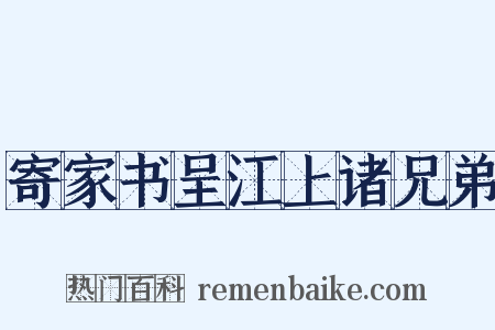 寄家书呈江上诸兄弟是什么意思的图片